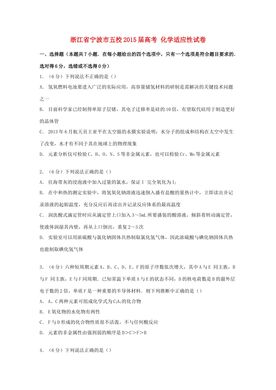 浙江省宁波市五校高考化学适应性试卷（含解析）-人教版高三全册化学试题_第1页