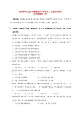 湖南省张家界市高一历史下学期期末联考试题（A）-人教版高一全册历史试题