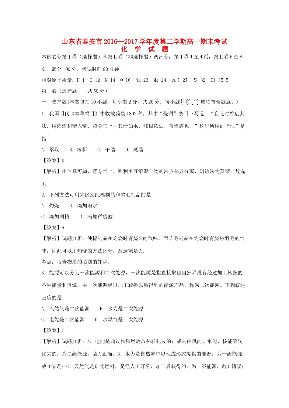 山东省泰安市高一化学下学期期末考试试题（含解析）-人教版高一全册化学试题_第1页
