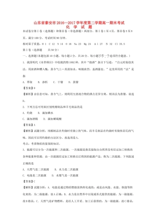 山东省泰安市高一化学下学期期末考试试题（含解析）-人教版高一全册化学试题