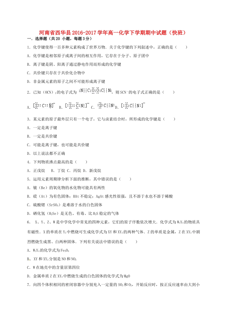 河南省西华县高一化学下学期期中试题（快班）-人教版高一全册化学试题_第1页
