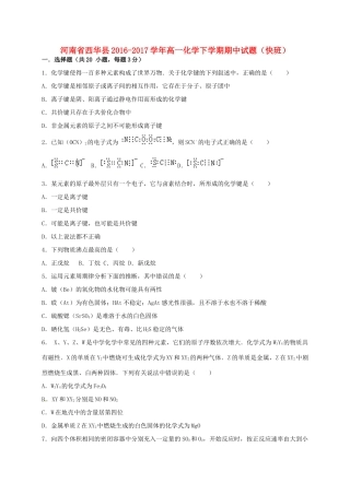 河南省西华县高一化学下学期期中试题（快班）-人教版高一全册化学试题
