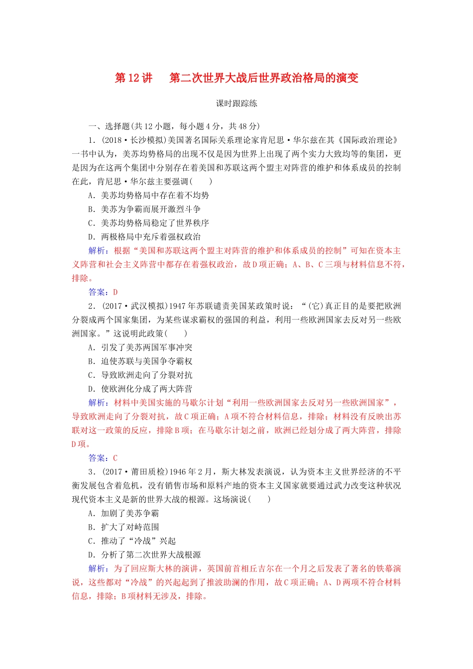高考历史总复习 第五单元 科学社会主义理论与实践和第二次世界大战后世界政治格局的演变 第12讲 第二次世界大战后世界政治格局的演变课时跟踪练-人教版高三全册历史试题_第1页