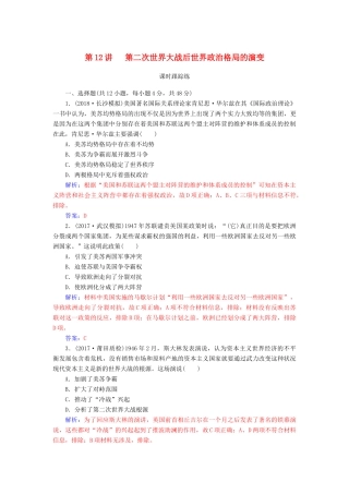 高考历史总复习 第五单元 科学社会主义理论与实践和第二次世界大战后世界政治格局的演变 第12讲 第二次世界大战后世界政治格局的演变课时跟踪练-人教版高三全册历史试题