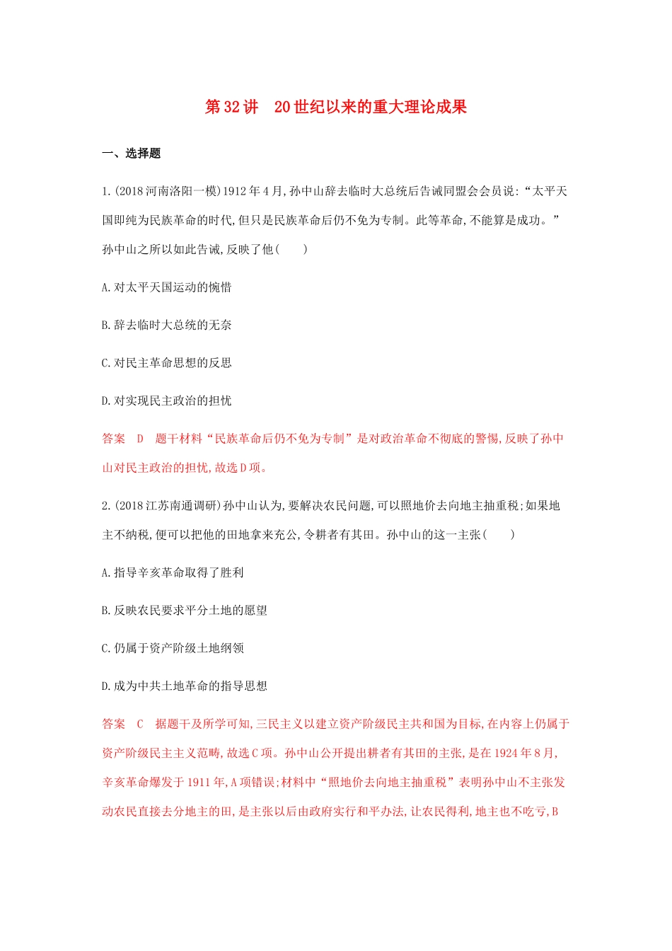 （山东专用）高考历史总复习 专题十六 近现代中国的思想解放、理论成果和现代中国的科教文化 第32讲 20世纪以来的重大理论成果练习 岳麓版-岳麓版高三全册历史试题_第1页