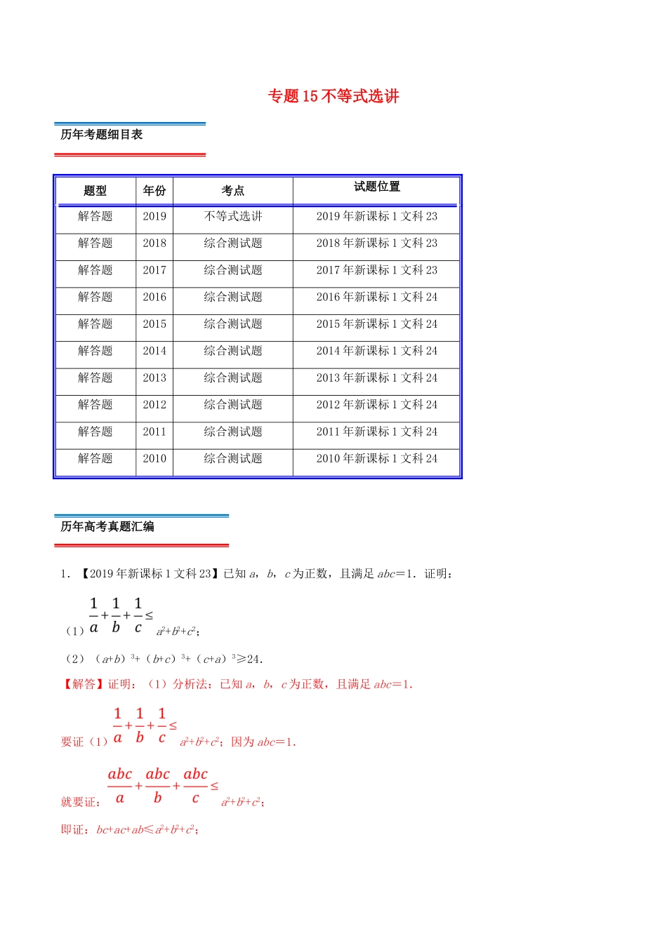 十年真题（-）高考数学真题分类汇编 专题15 不等式选讲 文（含解析）-人教版高三全册数学试题_第1页