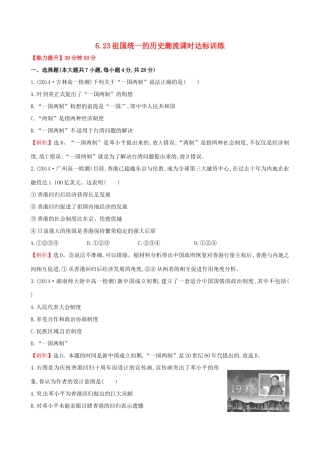 高中历史 6.23祖国统一的历史潮流课时达标训练 岳麓版必修1-岳麓版高一必修1历史试题