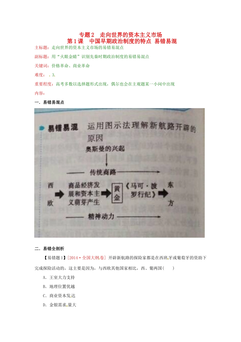 高考历史复习 专题02 第1课 开辟文明 交往的航线易错易混-人教版高三全册历史试题_第1页