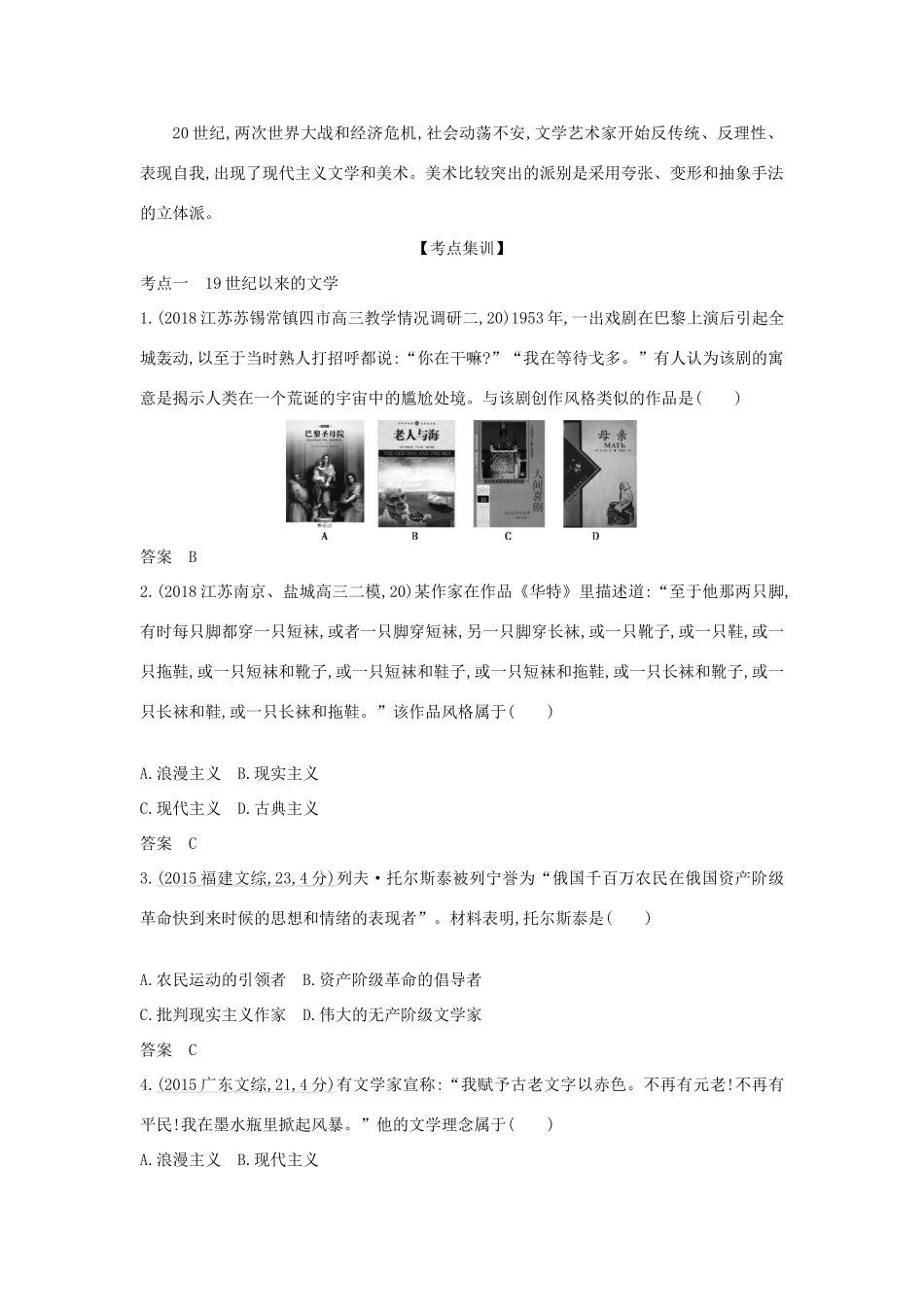 （江苏专版）高考历史一轮总复习 第五部分 世界现代史 专题二十 19世纪以来的世界文学艺术讲义-人教版高三全册历史试题_第3页