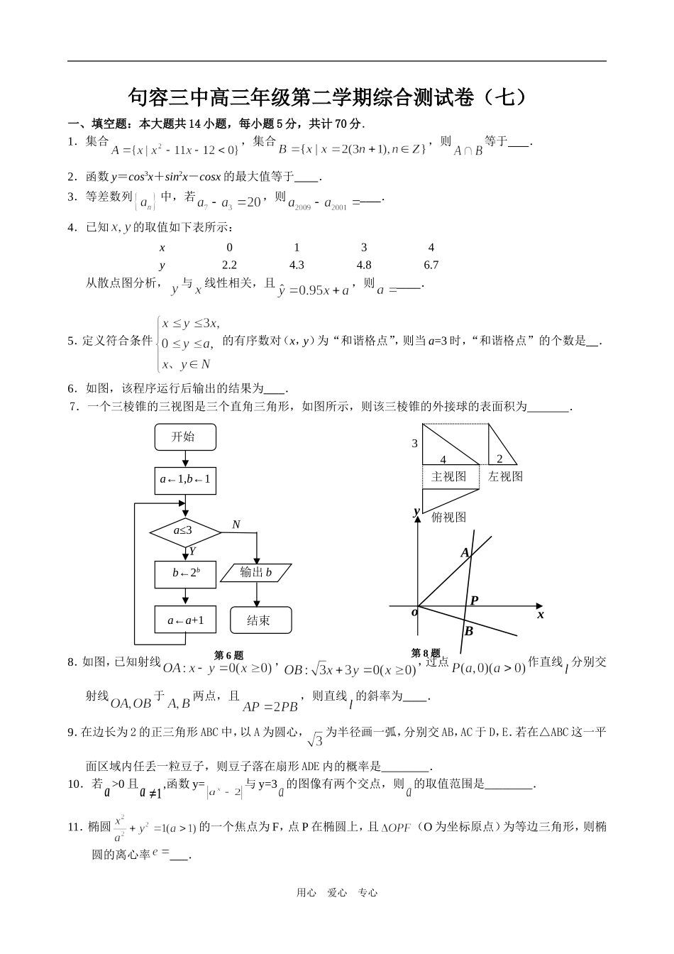 句容三中高三年级第二学期数学测试卷（三）_第1页