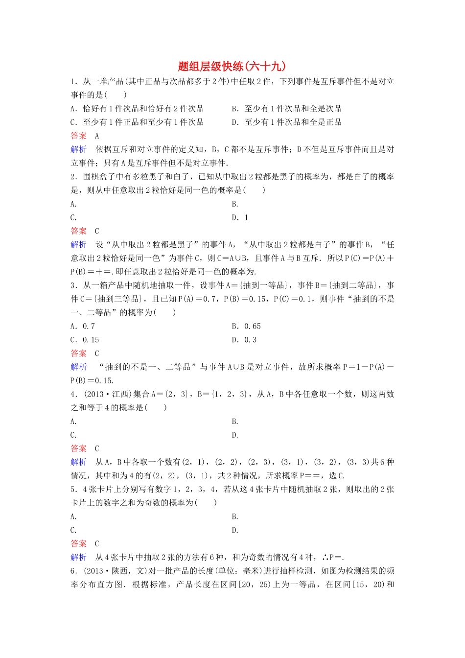 （新课标）高考数学大一轮复习 第十章 算法初步与统计 题组层级快练69 随机事件的概率 文（含解析）-人教版高三全册数学试题_第1页