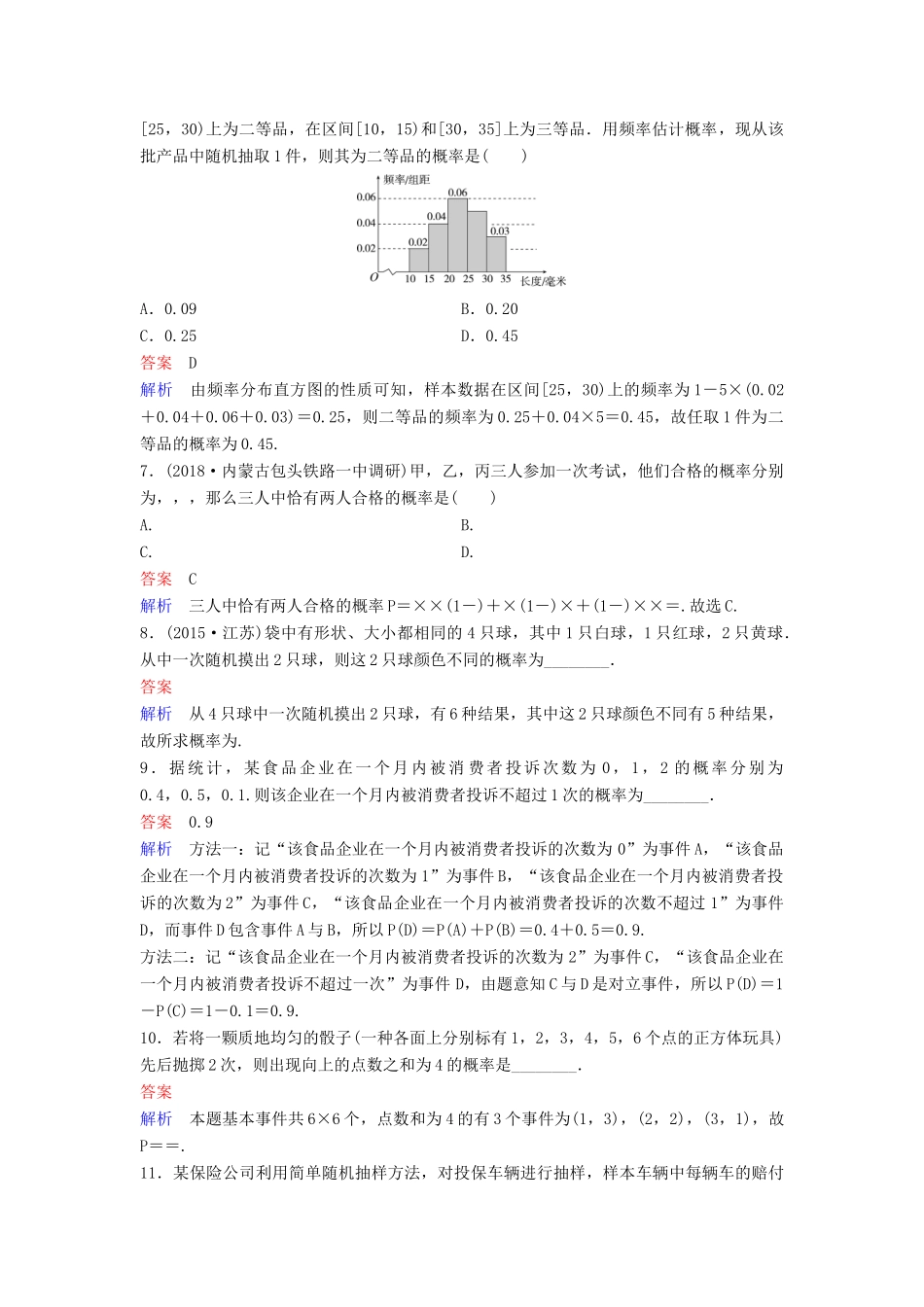 （新课标）高考数学大一轮复习 第十章 算法初步与统计 题组层级快练69 随机事件的概率 文（含解析）-人教版高三全册数学试题_第2页
