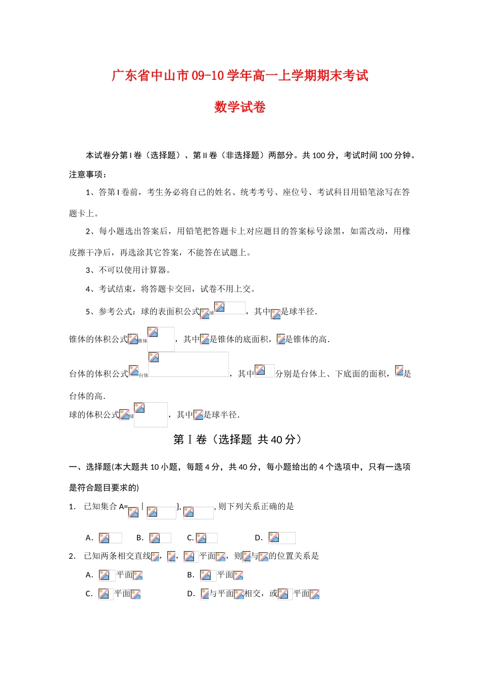 广东省中山市09-10学年高一数学上学期期末考试 新人教版_第1页