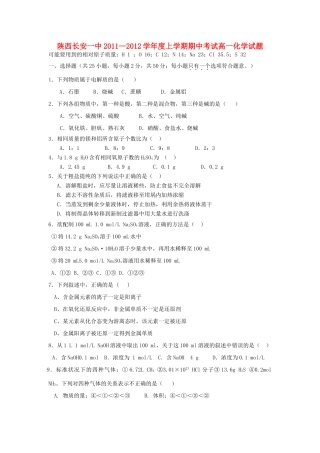 陕西省长安一中11-12学年高一化学上学期期中考试【会员独享】