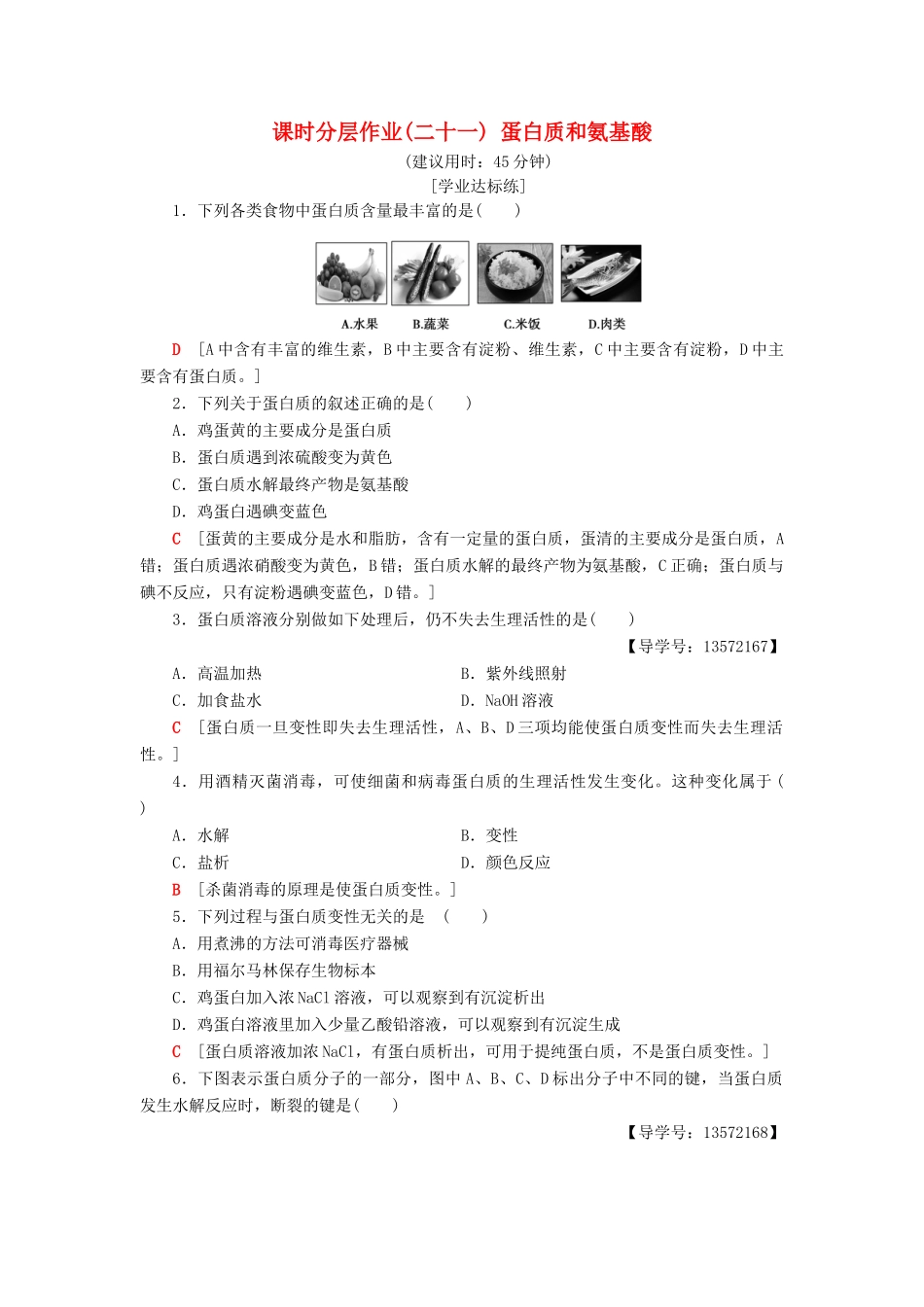 高中化学 课时分层作业21 蛋白质和氨基酸 苏教版必修2-苏教版高一必修2化学试题_第1页