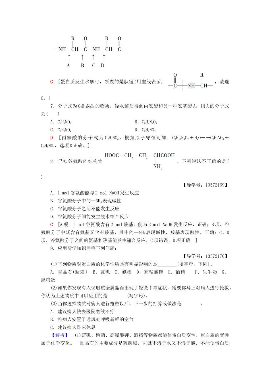 高中化学 课时分层作业21 蛋白质和氨基酸 苏教版必修2-苏教版高一必修2化学试题_第2页