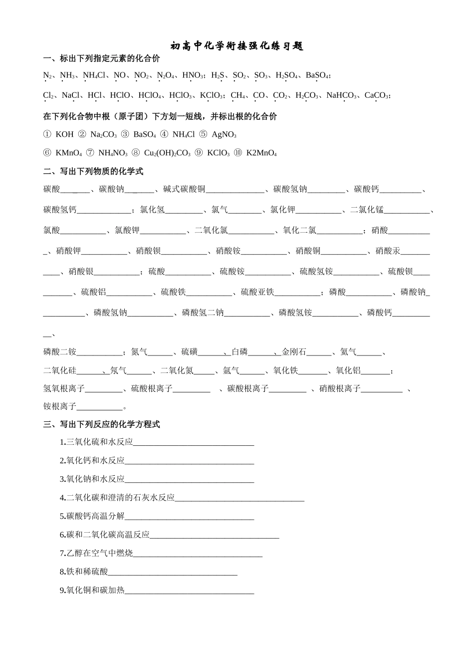 高一化学衔接强化练习题_第1页