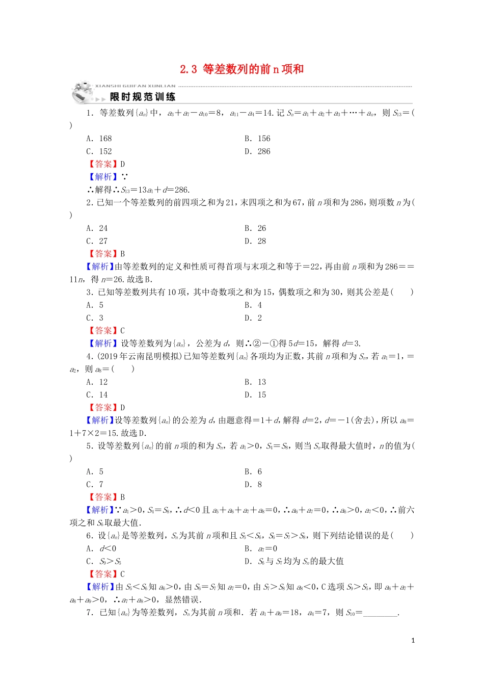 高中数学 第二章 数列 2.3 等差数列的前n项和限时规范训练 新人教A版必修5-新人教A版高二必修5数学试题_第1页
