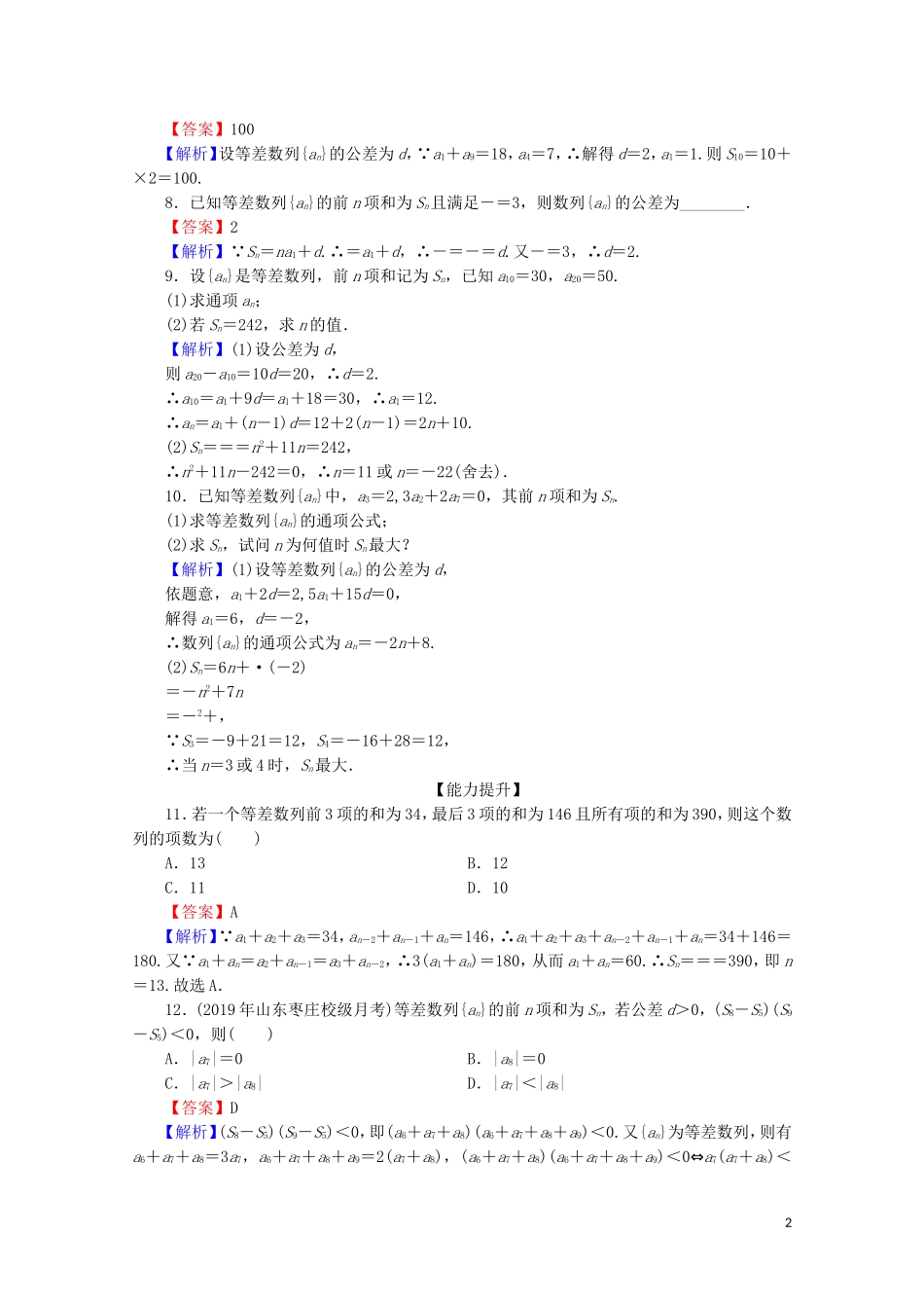 高中数学 第二章 数列 2.3 等差数列的前n项和限时规范训练 新人教A版必修5-新人教A版高二必修5数学试题_第2页