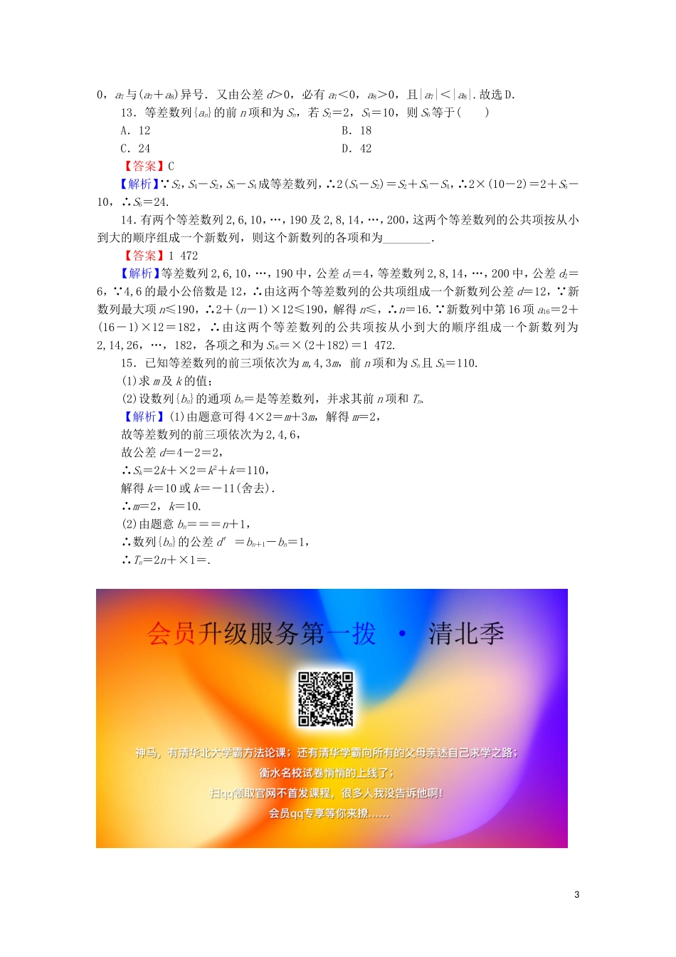 高中数学 第二章 数列 2.3 等差数列的前n项和限时规范训练 新人教A版必修5-新人教A版高二必修5数学试题_第3页