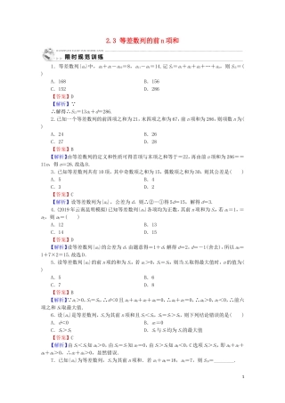 高中数学 第二章 数列 2.3 等差数列的前n项和限时规范训练 新人教A版必修5-新人教A版高二必修5数学试题
