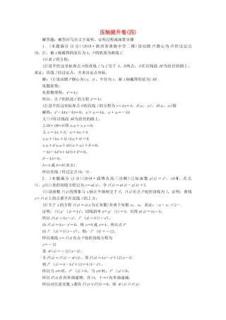 高考数学二轮复习 压轴提升练（四）文-人教版高三全册数学试题
