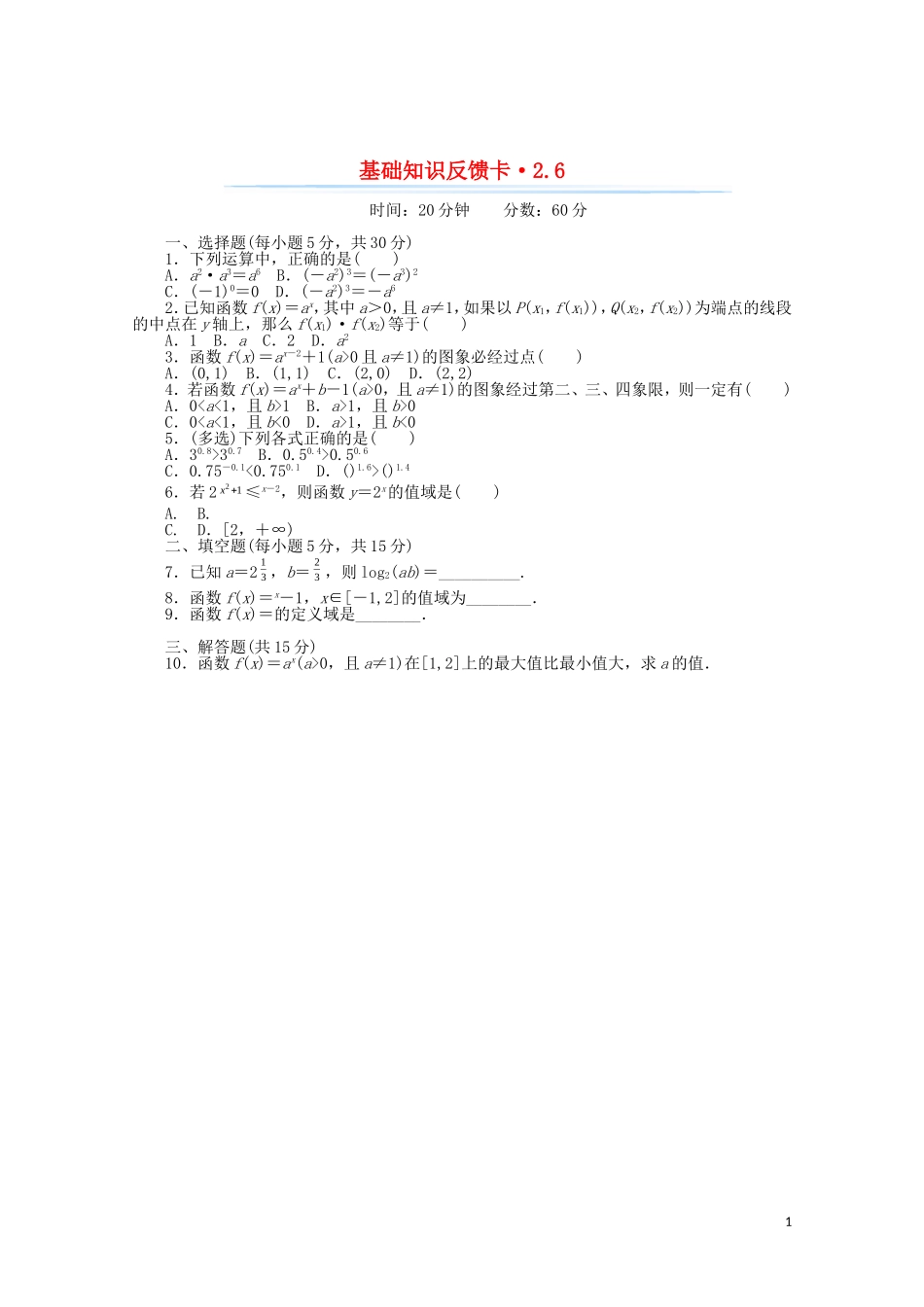 高考数学一轮复习 第二章 第6讲 指数式与指数函数基础反馈训练（含解析）-人教版高三全册数学试题_第1页