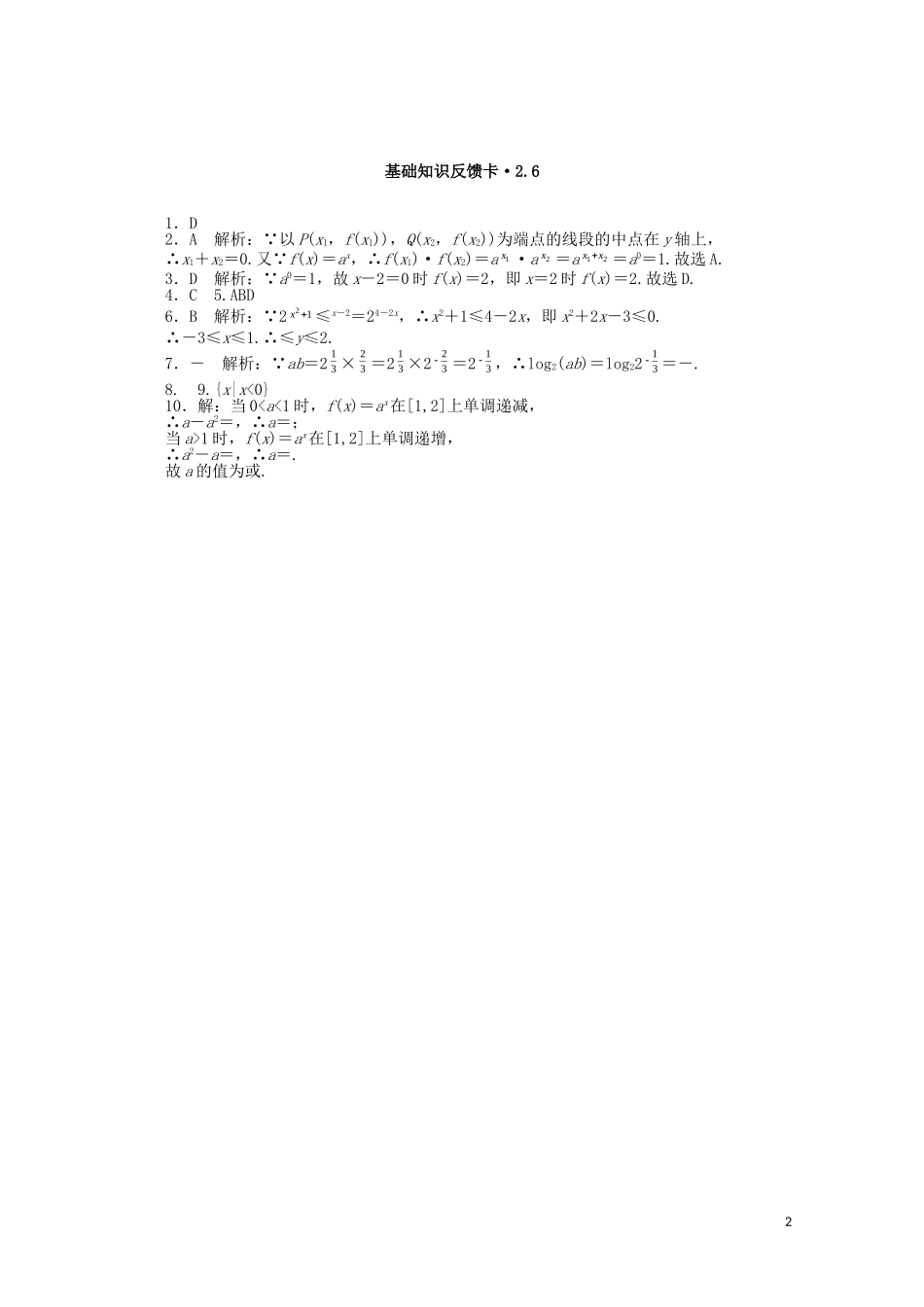 高考数学一轮复习 第二章 第6讲 指数式与指数函数基础反馈训练（含解析）-人教版高三全册数学试题_第2页
