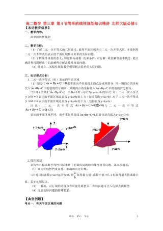 高中数学 第三章 第4节简单的线性规划知识精讲 北师大版必修5