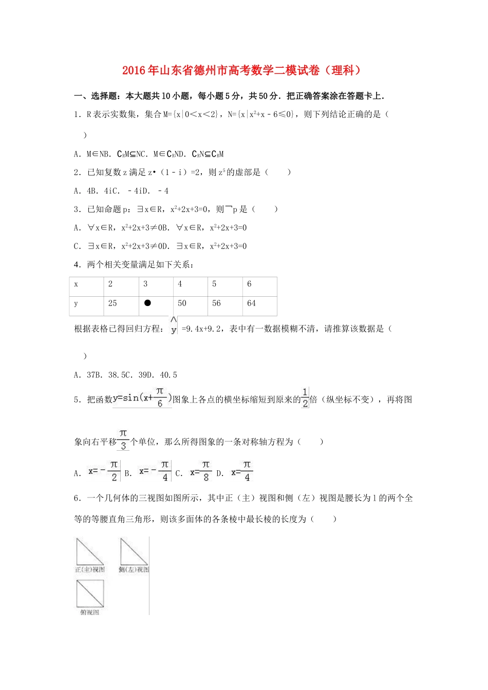 山东省德州市高三数学二模试卷 理（含解析）-人教版高三全册数学试题_第1页