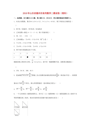 山东省德州市高三数学二模试卷 理（含解析）-人教版高三全册数学试题