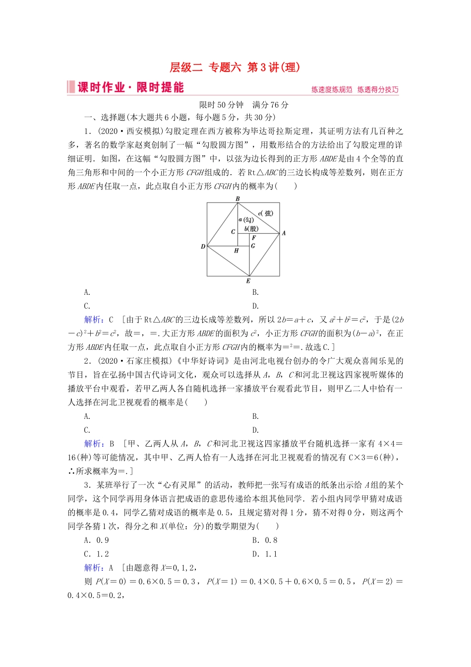 高考数学大二轮复习 层级二 专题六 概率与统计 第3讲 概率、随机变量及其分布课时作业（理）-人教版高三全册数学试题_第1页