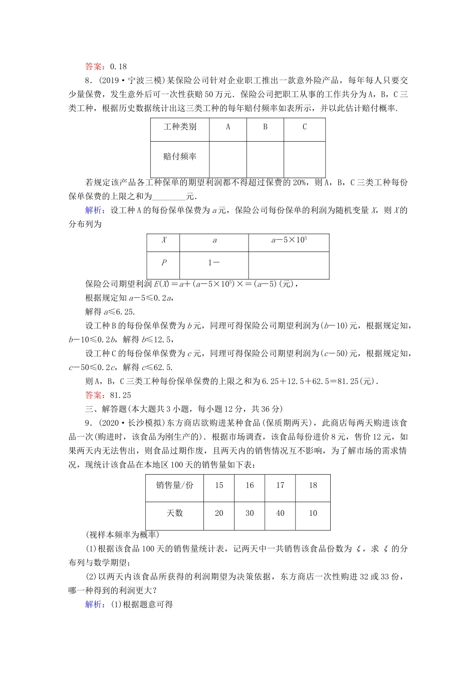 高考数学大二轮复习 层级二 专题六 概率与统计 第3讲 概率、随机变量及其分布课时作业（理）-人教版高三全册数学试题_第3页