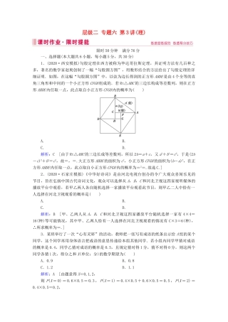 高考数学大二轮复习 层级二 专题六 概率与统计 第3讲 概率、随机变量及其分布课时作业（理）-人教版高三全册数学试题