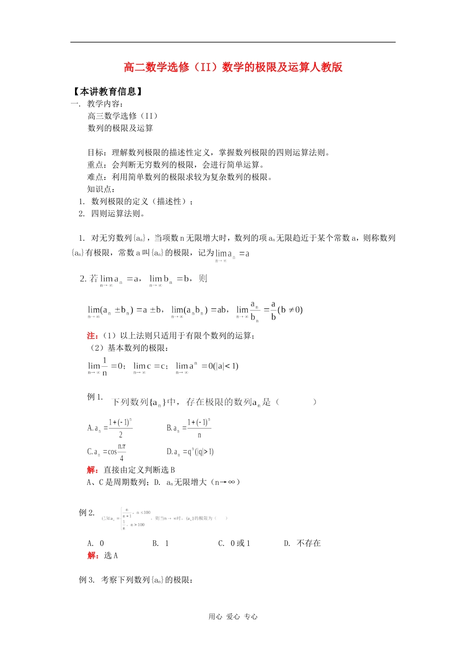 高二数学选修（II）数学的极限及运算人教版知识精讲_第1页