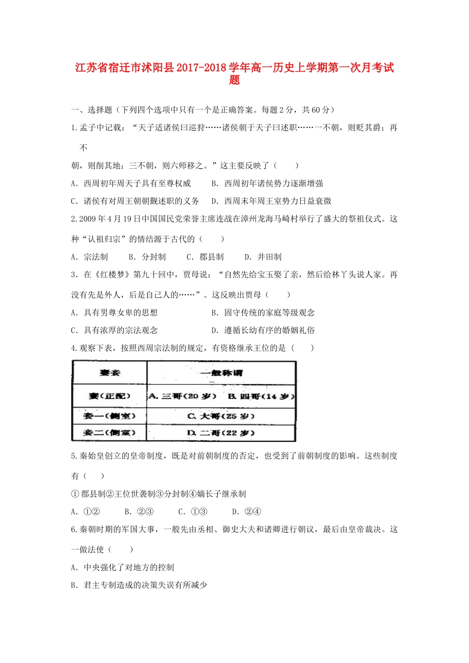 江苏省宿迁市沭阳县高一历史上学期第一次月考试题-人教版高一全册历史试题_第1页