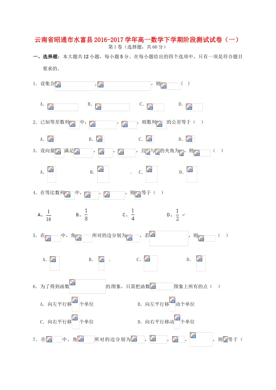 云南省昭通市水富县高一数学下学期阶段测试试卷（一）-人教版高一全册数学试题_第1页