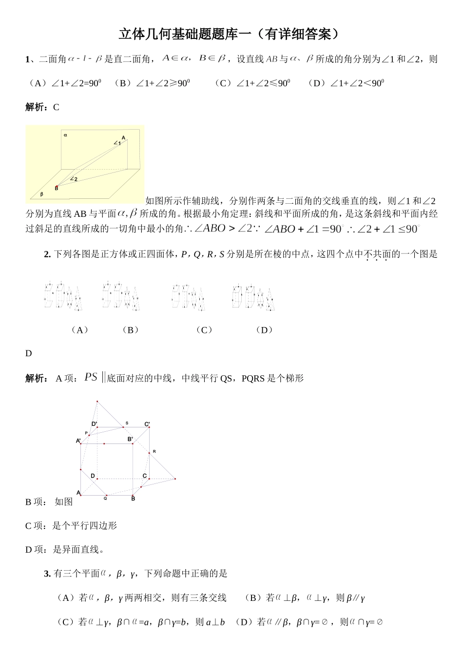 湖北省荆州中学立体几何基础题题库一（有详细答案）_第1页