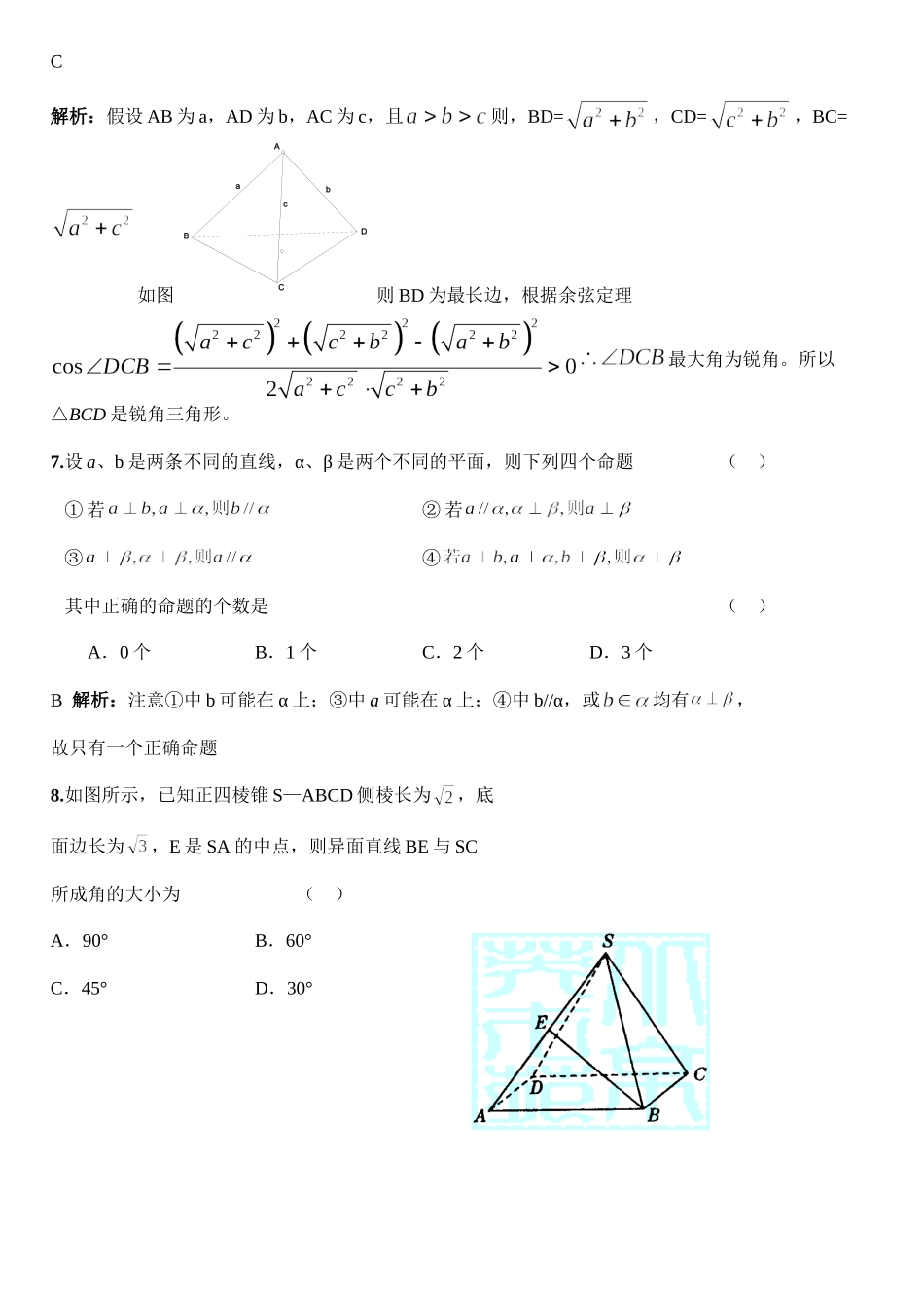 湖北省荆州中学立体几何基础题题库一（有详细答案）_第3页