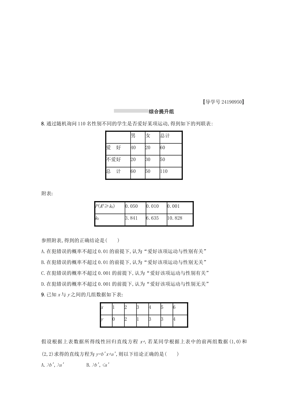 高考数学 第十章 算法初步、统计与统计案例 课时规范练50 变量间的相关关系、统计案例 文 新人教A版-新人教A版高三全册数学试题_第3页