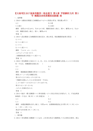 高考数学一轮总复习 第9章 平面解析几何 第3节 椭圆及其性质模拟创新题 理-人教版高三全册数学试题