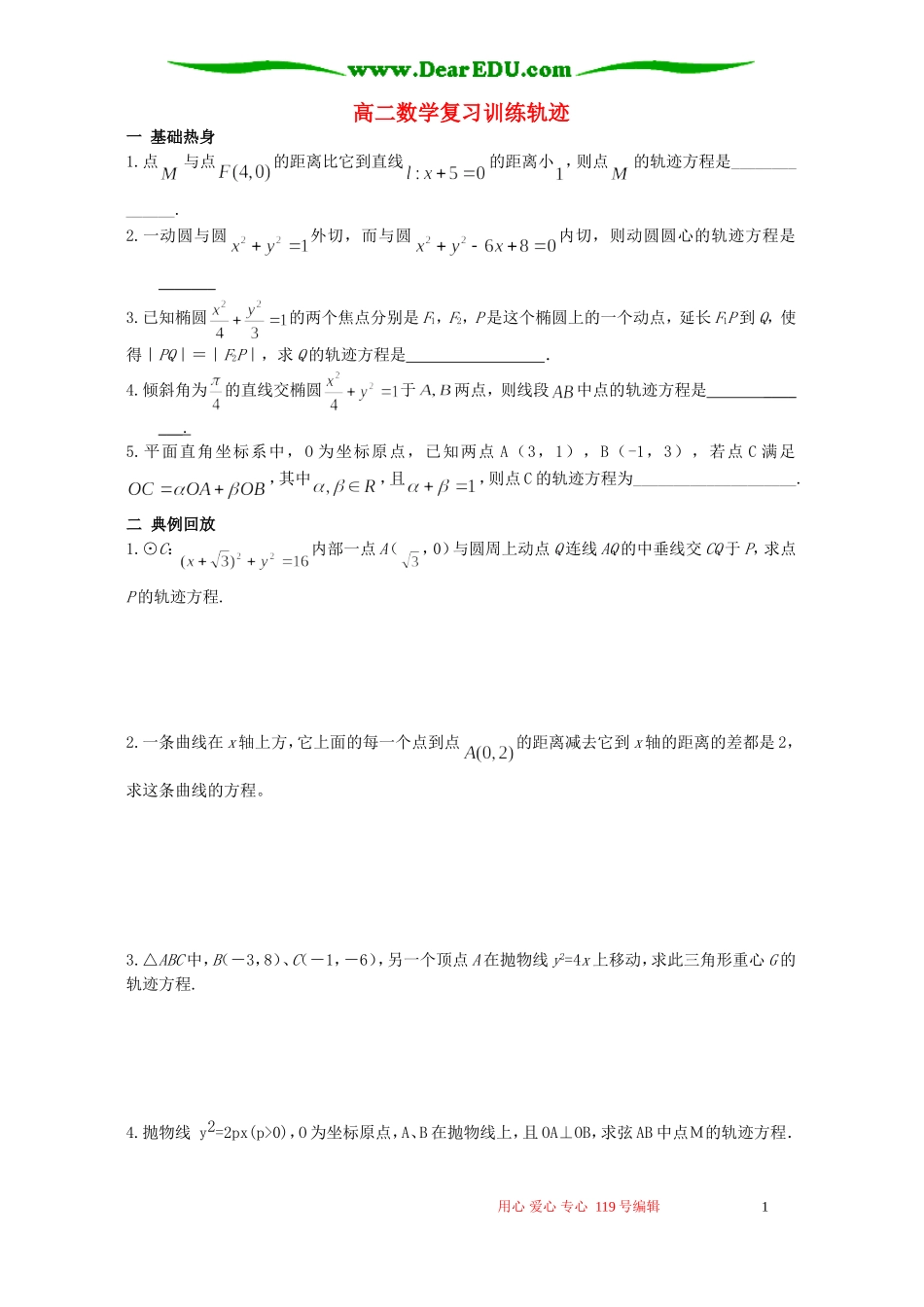 高二数学复习训练轨迹_第1页