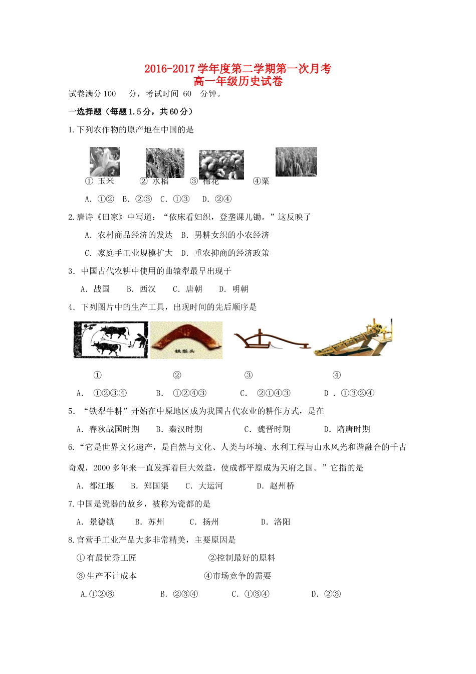 天津市大港区高一历史下学期第一次月考试题-人教版高一全册历史试题_第1页