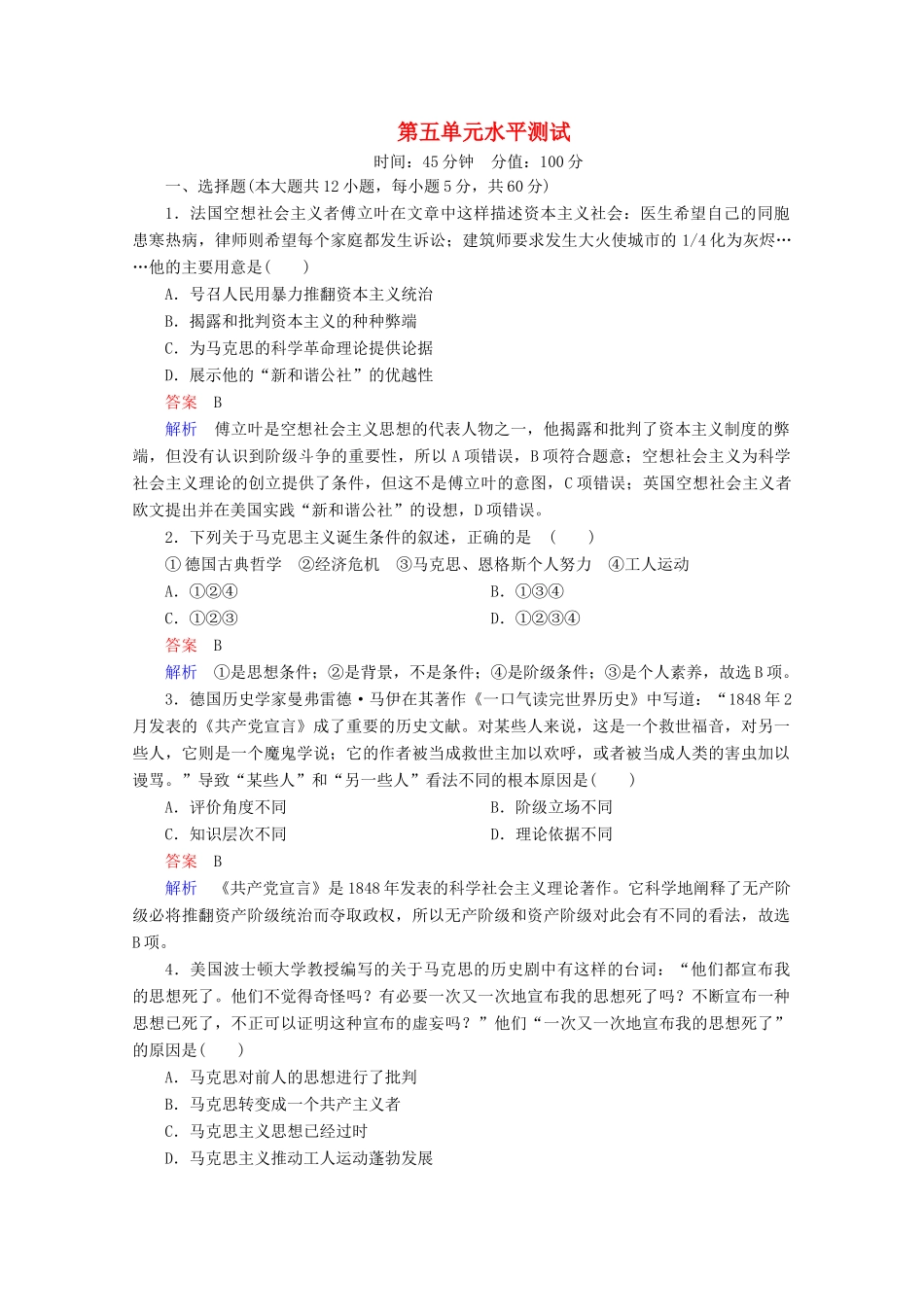 高中历史 第五单元 从科学社会主义理论到社会主义制度的建立水平测试 新人教版必修1-新人教版高一必修1历史试题_第1页