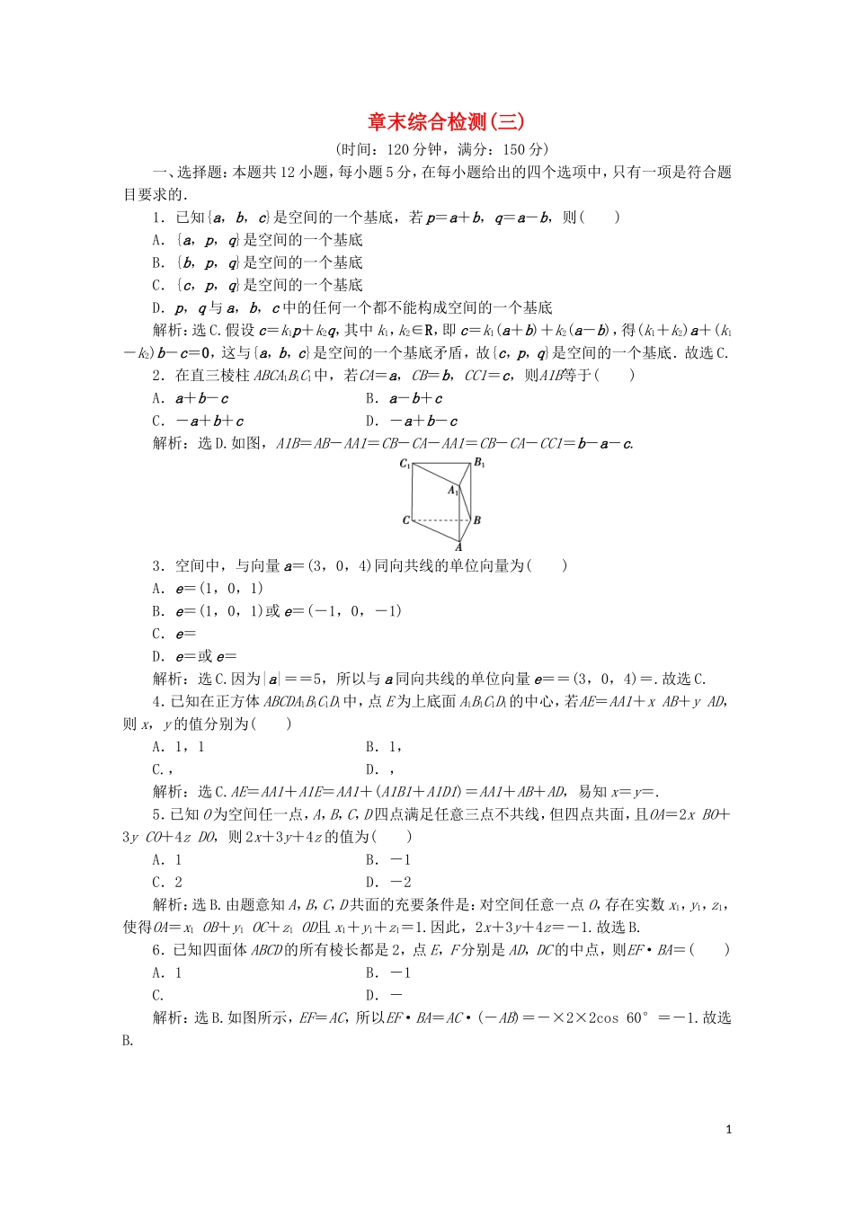 高中数学 第三章 空间向量与立体几何章末综合检测（三）（含解析）新人教A版选修2-1-新人教A版高二选修2-1数学试题_第1页