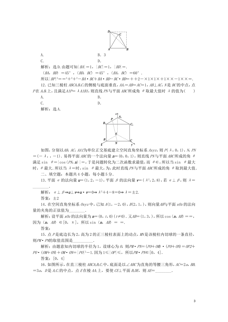 高中数学 第三章 空间向量与立体几何章末综合检测（三）（含解析）新人教A版选修2-1-新人教A版高二选修2-1数学试题_第3页