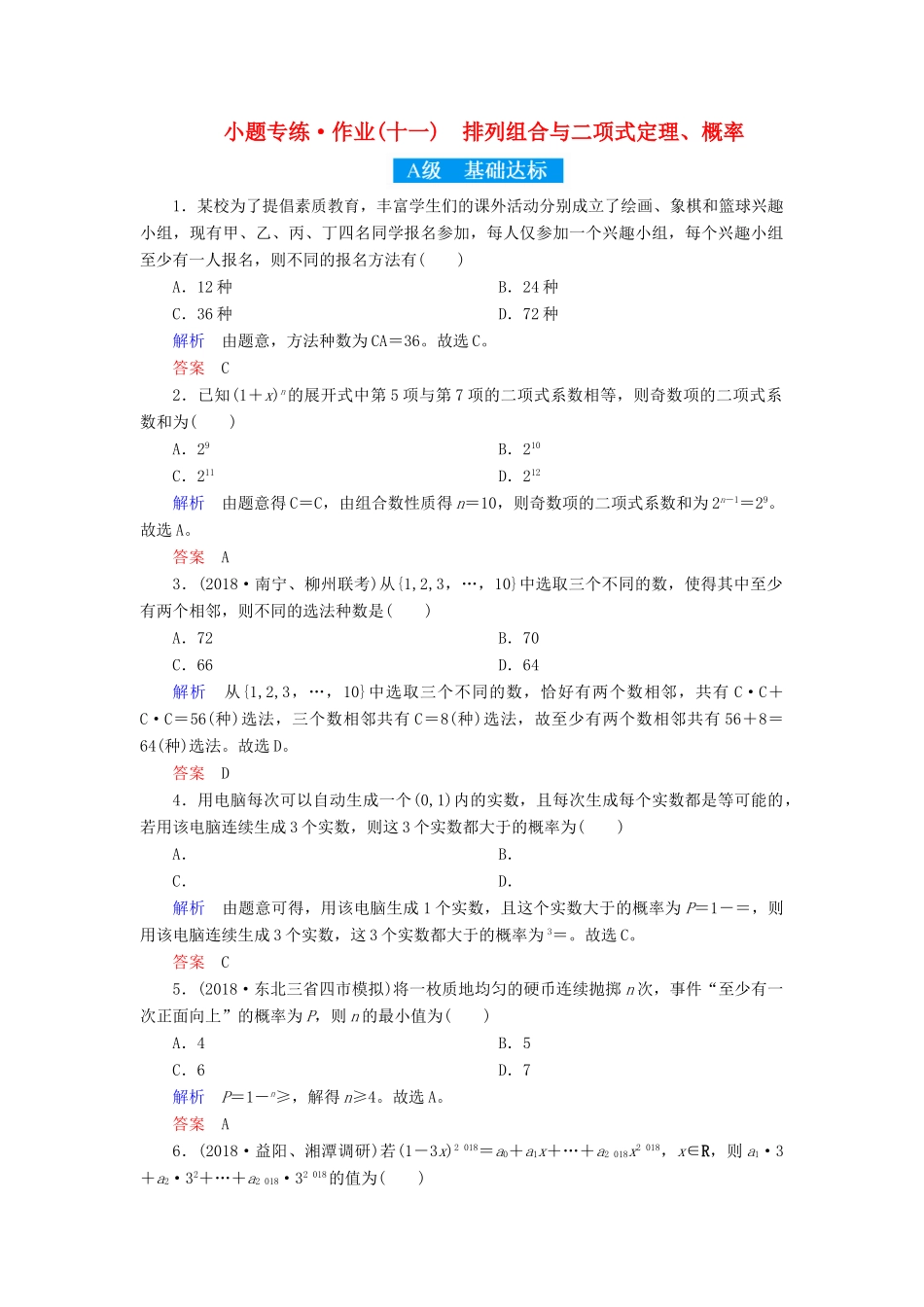 高考高考数学二轮复习 小题专练作业（十一）排列组合与二项式定理、概率 理-人教版高三全册数学试题_第1页