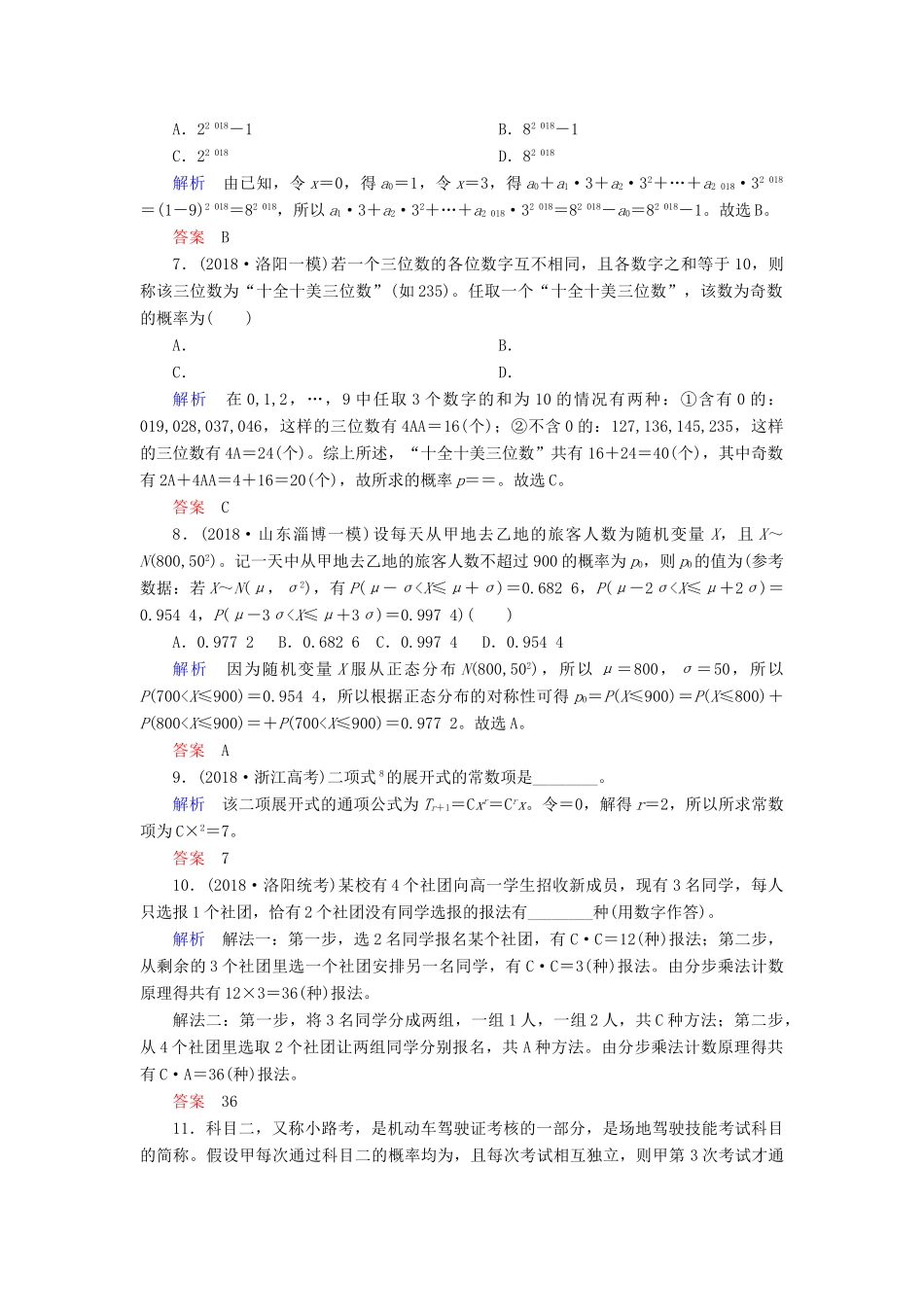 高考高考数学二轮复习 小题专练作业（十一）排列组合与二项式定理、概率 理-人教版高三全册数学试题_第2页