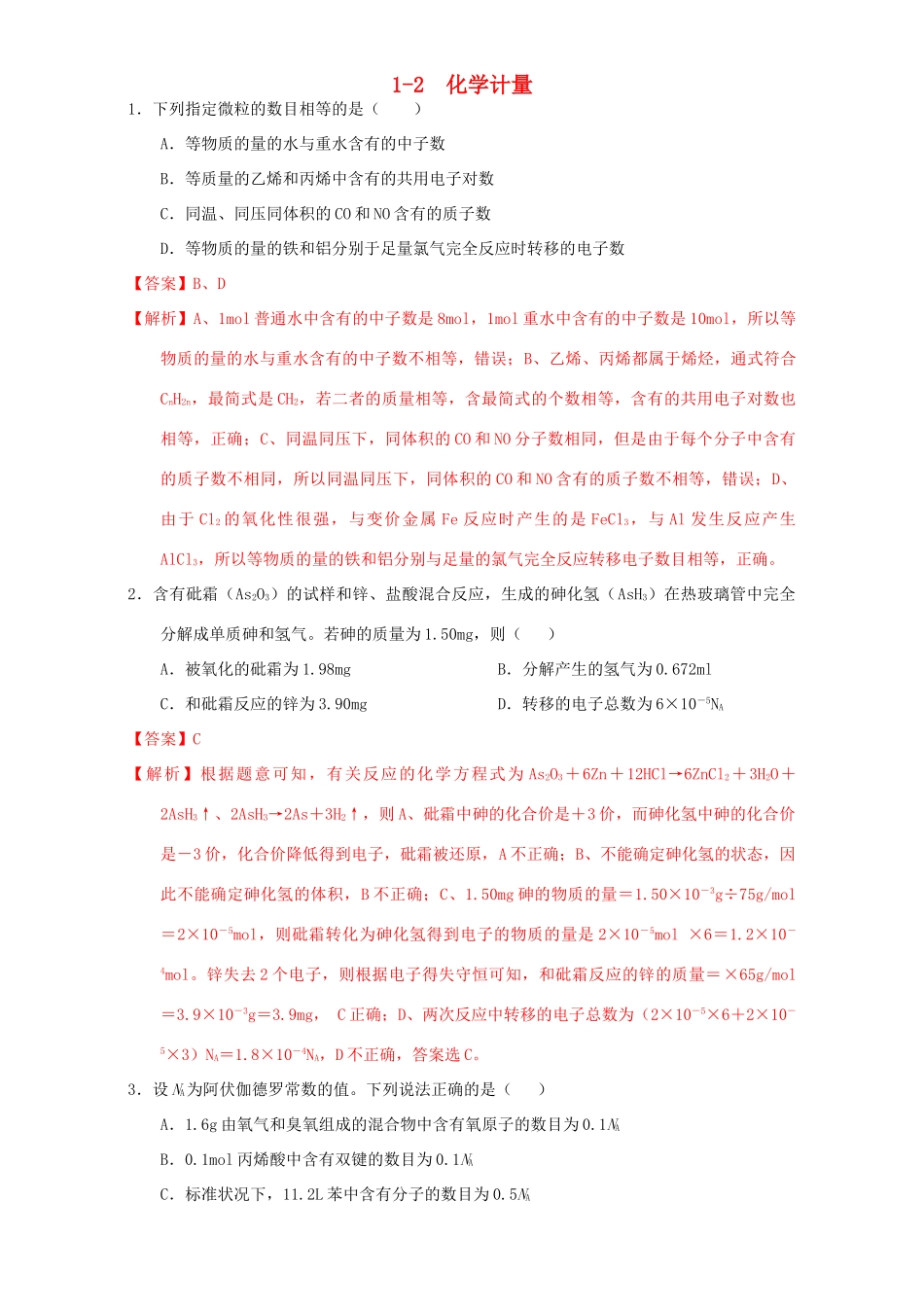 北京市高三化学 1.2 化学计量（练习）（含解析）-人教版高三全册化学试题_第1页