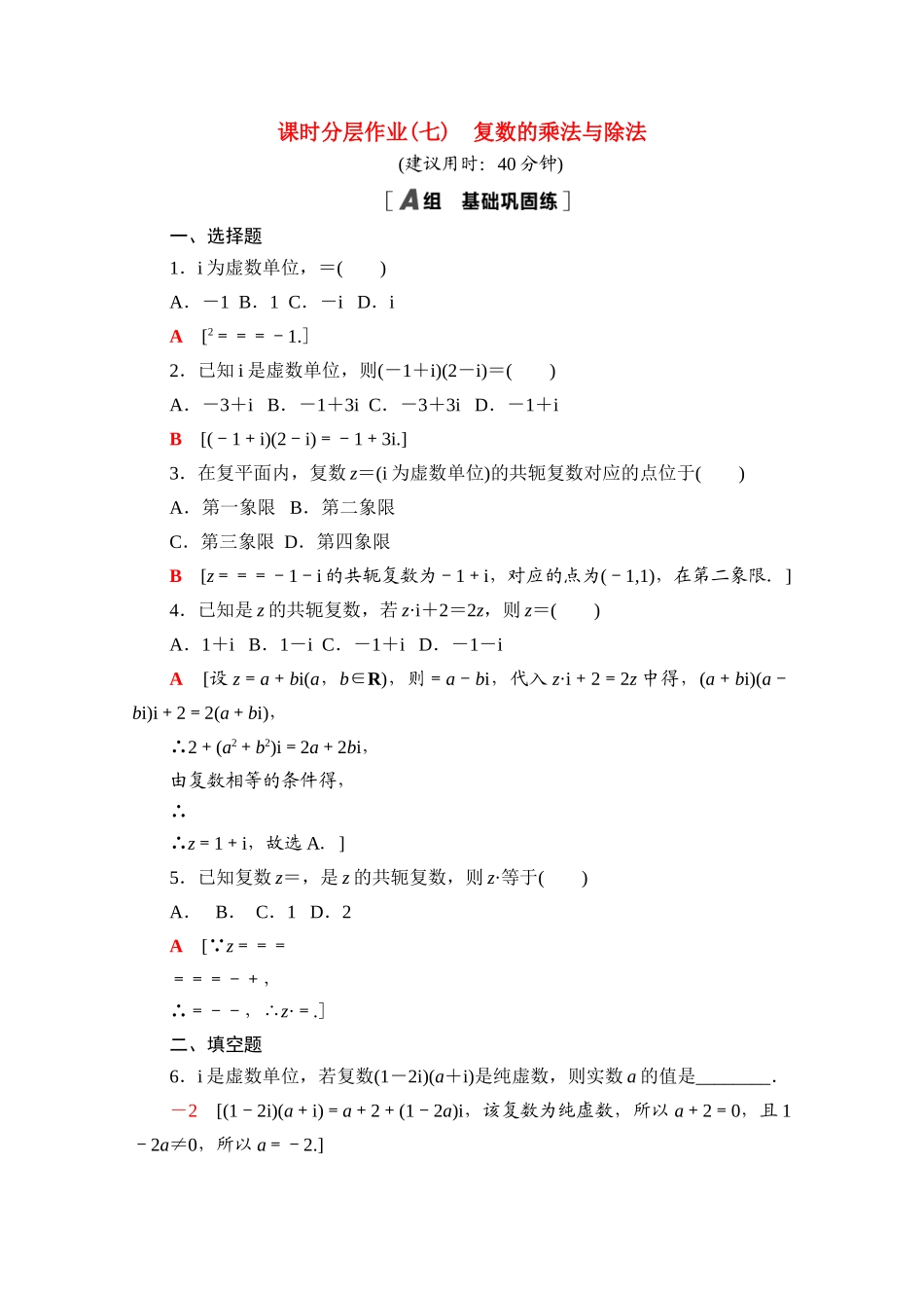 高中数学 第十章 复数 10.2.2 复数的乘法与除法课时分层作业（含解析）新人教B版必修第四册-新人教B版高一第四册数学试题_第1页